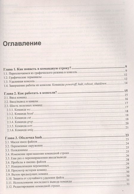 Фотография книги "Денис Колисниченко: Командная строка Linux"