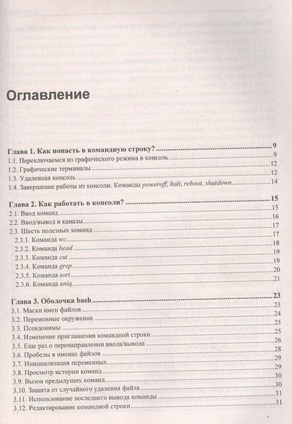 Фотография книги "Денис Колисниченко: Командная строка Linux"