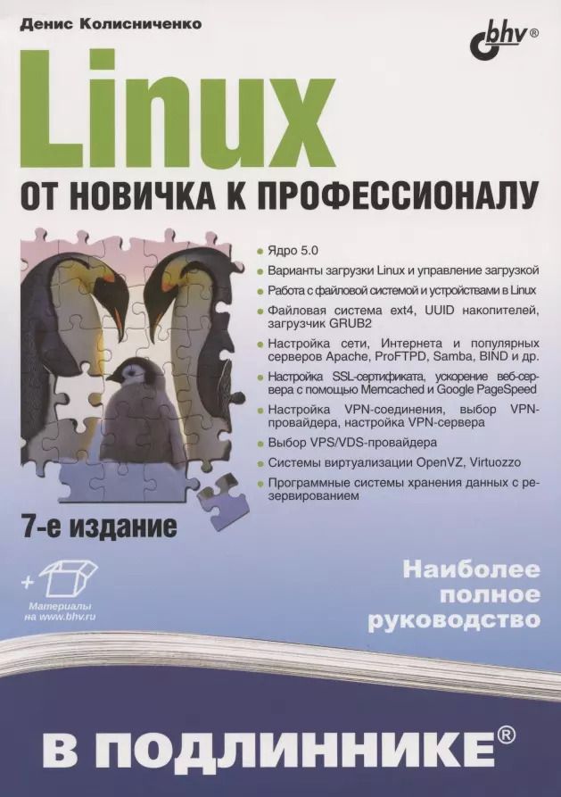 Обложка книги "Денис Колисниченко: Linux. От новичка к профессионалу"
