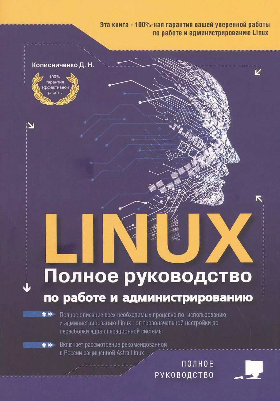 Обложка книги "Денис Колисниченко: LINUX. Полное руководство по работе и администрированию"