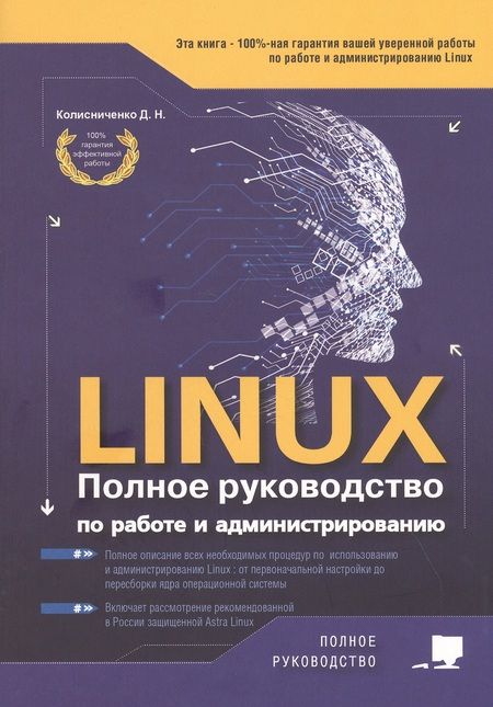 Фотография книги "Денис Колисниченко: LINUX. Полное руководство по работе и администрированию"