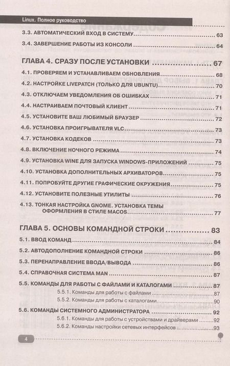 Фотография книги "Денис Колисниченко: LINUX. Полное руководство по работе и администрированию"