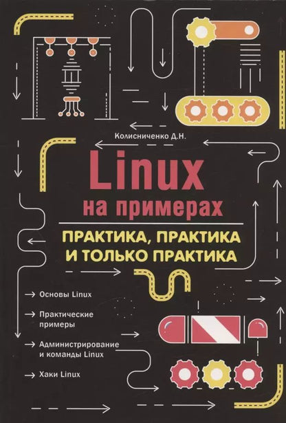 Обложка книги "Денис Колисниченко: Linux на примерах. Практика практика и только практика"