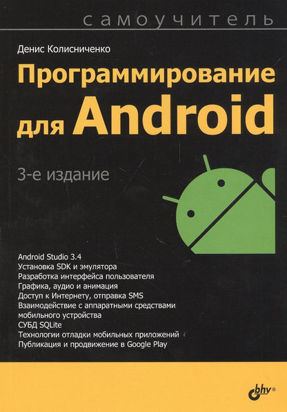 Обложка книги "Денис Колисниченко: Программирование для Android. Самоучитель"