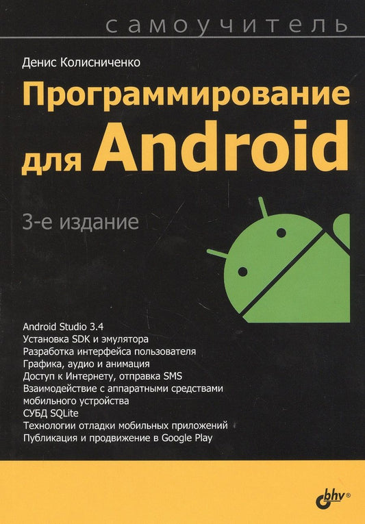 Обложка книги "Денис Колисниченко: Программирование для Android. Самоучитель"