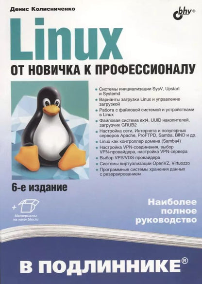 Обложка книги "Денис Колисниченко: В подлиннике. Linux. От новичка к профессионалу. 6-е издание, переработанное и дополненное"
