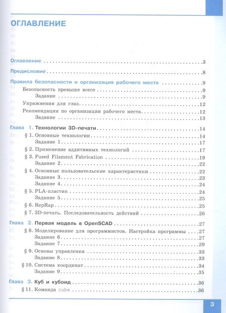 Фотография книги "Денис Копосов: 3D Моделирование и прототипирование. 7 класс. Уровень 1. Учебное пособие"