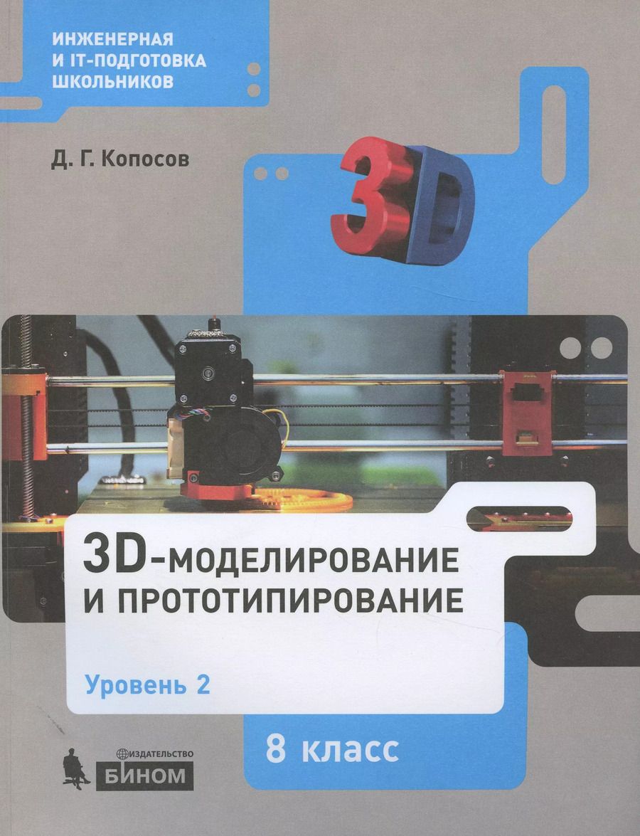Обложка книги "Денис Копосов: 3D Моделирование и прототипирование. 8 класс. Уровень 2"