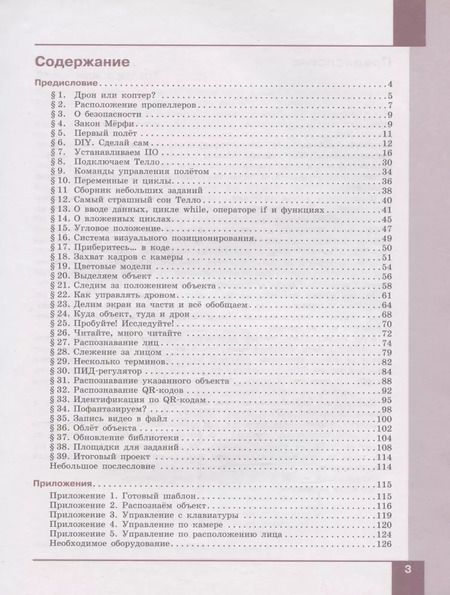 Фотография книги "Денис Копосов: Робототехника. Управление квадрокоптером: Квадрокоптер Tello. Программирование на языке Python. 8-11 классы."
