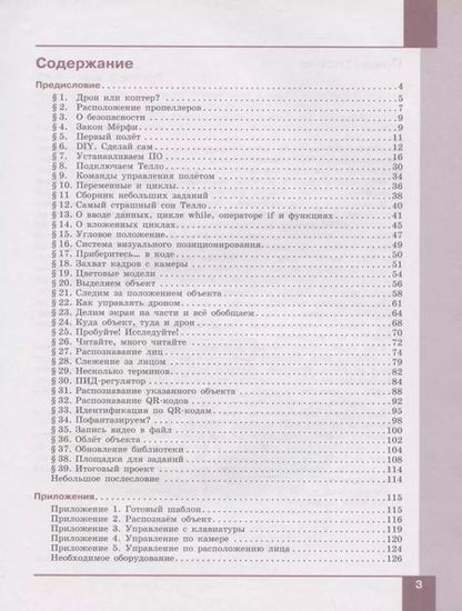 Фотография книги "Денис Копосов: Робототехника. Управление квадрокоптером: Квадрокоптер Tello. Программирование на языке Python. 8-11 классы."