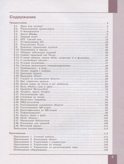 Фотография книги "Денис Копосов: Робототехника. Управление квадрокоптером: Квадрокоптер Tello. Программирование на языке Python. 8-11 классы."