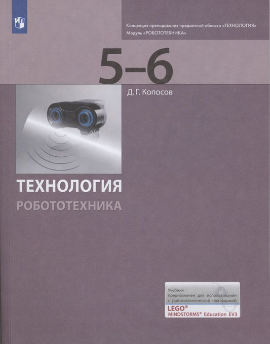 Обложка книги "Денис Копосов: Технология. Робототехника. 5-6 класс. Учебник"