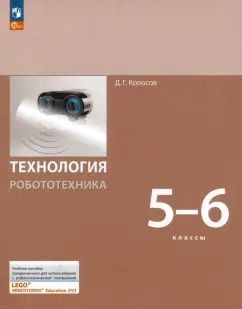 Обложка книги "Денис Копосов: Технология. Робототехника. 5-6 класс. Учебное пособие. ФГОС"