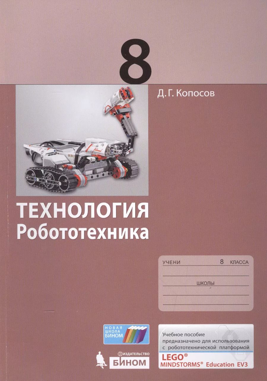 Обложка книги "Денис Копосов: Технология. Робототехника. 8 кл. Учебное пособие."