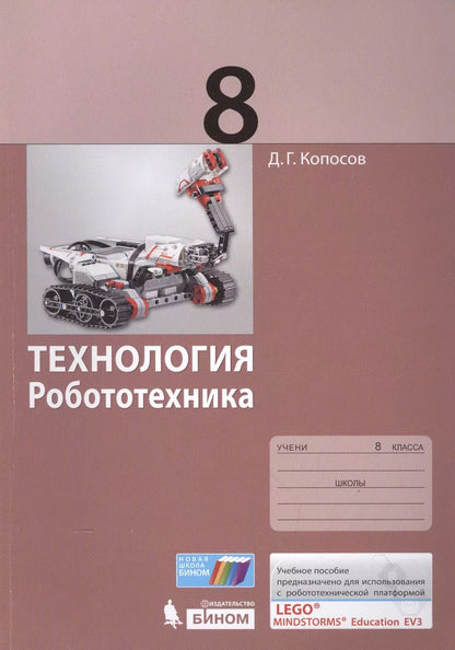 Обложка книги "Денис Копосов: Технология. Робототехника. 8 кл. Учебное пособие."