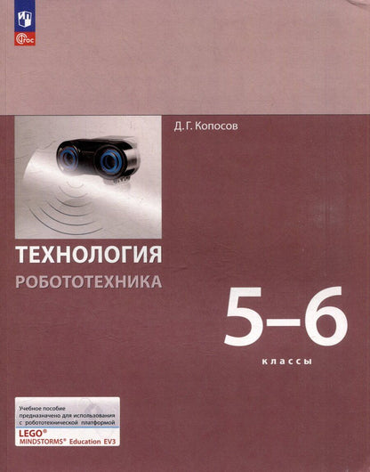 Обложка книги "Денис Копосов: Технология. Робототехника 5-6 классы. Учебное пособие"