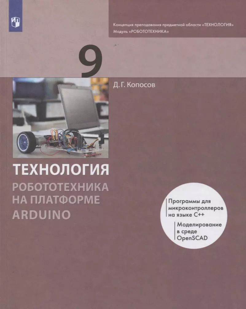 Обложка книги "Денис Копосов: Технология. Робототехника на платформе Arduino. 9 класс. Учебник. ФГОС"