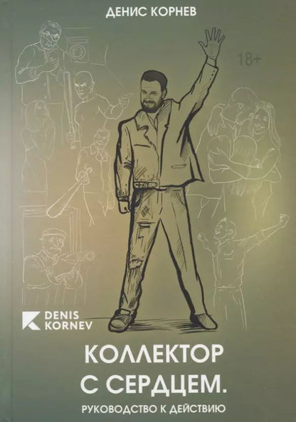 Обложка книги "Денис Корнев: Коллектор с сердцем. Руководство к действию"