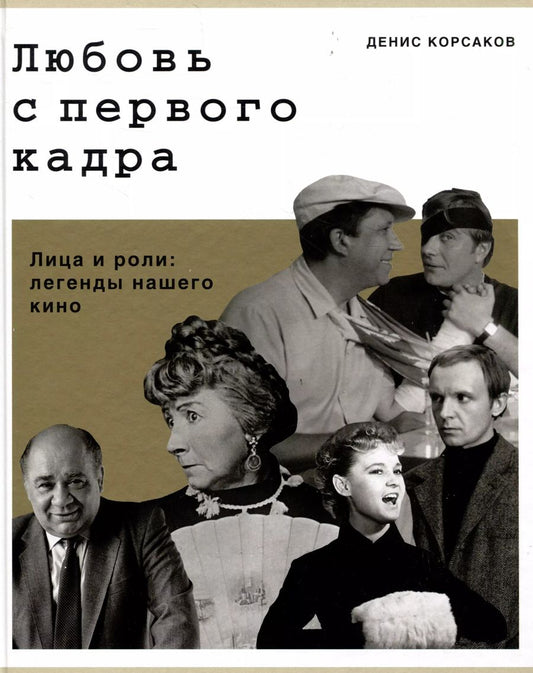 Обложка книги "Денис Корсаков: Любовь с первого кадра. Лица и роли: легенды нашего кино"