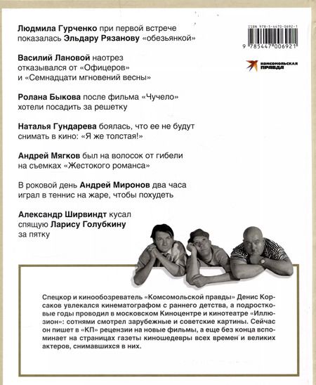 Фотография книги "Денис Корсаков: Любовь с первого кадра. Лица и роли: легенды нашего кино"