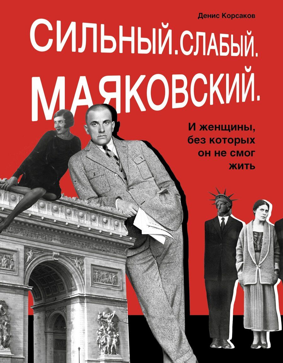 Обложка книги "Денис Корсаков: Сильный. Слабый. Маяковский. И женщины, без которых он не мог жить"