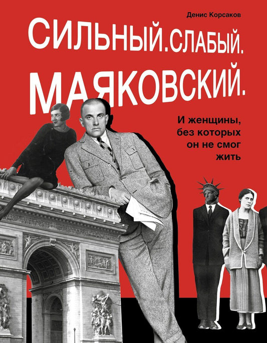 Обложка книги "Денис Корсаков: Сильный. Слабый. Маяковский. И женщины, без которых он не мог жить"