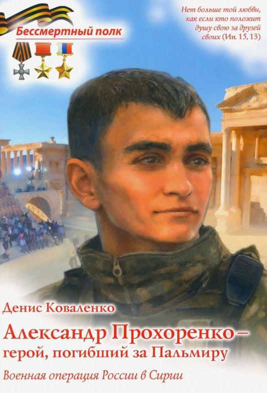 Обложка книги "Денис Коваленко: Александр Прохоренко - герой, погибший за Пальмиру"
