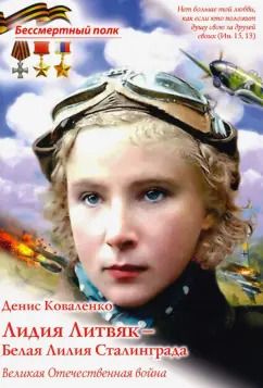Обложка книги "Денис Коваленко: Лидия Литвяк - Белая Лилия Сталинграда"
