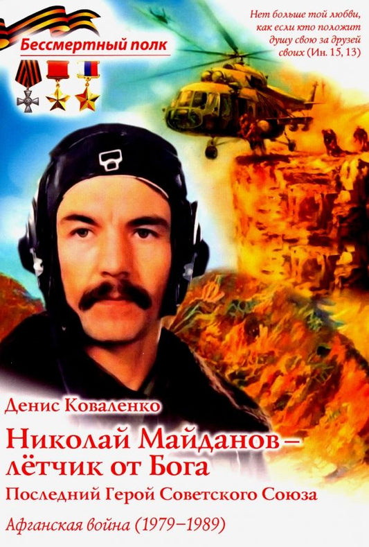 Обложка книги "Денис Коваленко: Николай Майданов - летчик от Бога. Последний Герой Советского Союза"