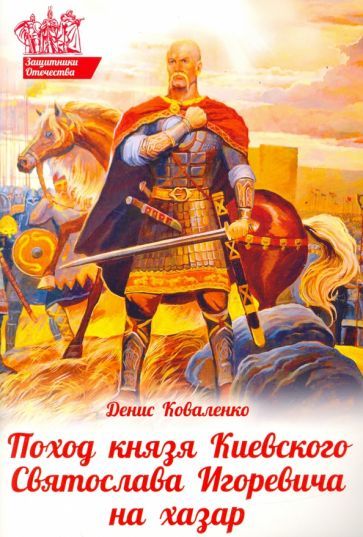 Обложка книги "Денис Коваленко: Поход князя Киевского Святослава Игоревича на хазар"