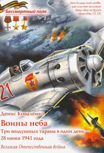 Обложка книги "Денис Коваленко: Воины неба. Три воздушных тарана в один день. 28 июня 1941 года"