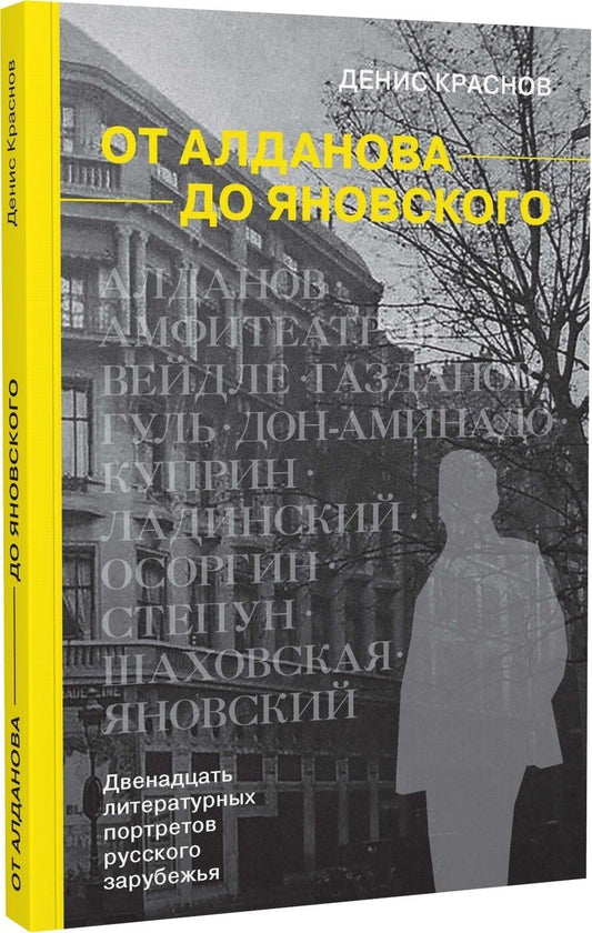 Обложка книги "Денис Краснов: От Алданова до Яновского. Двенадцать литературных портретов русского зарубежья"