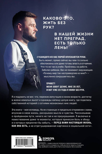 Обложка книги "Денис Кравченко: Руки уже в раю. Про несчастный случай и невероятное желание жить"