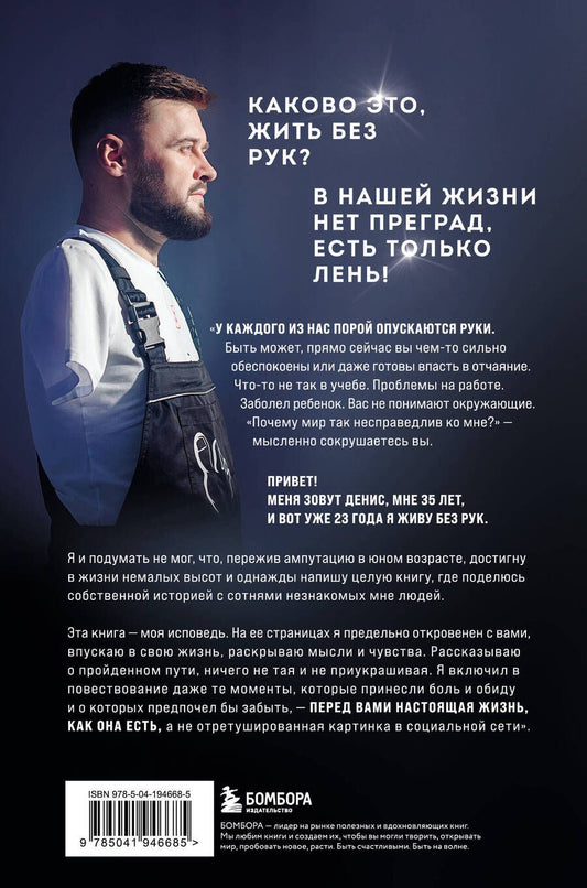 Обложка книги "Денис Кравченко: Руки уже в раю. Про несчастный случай и невероятное желание жить"