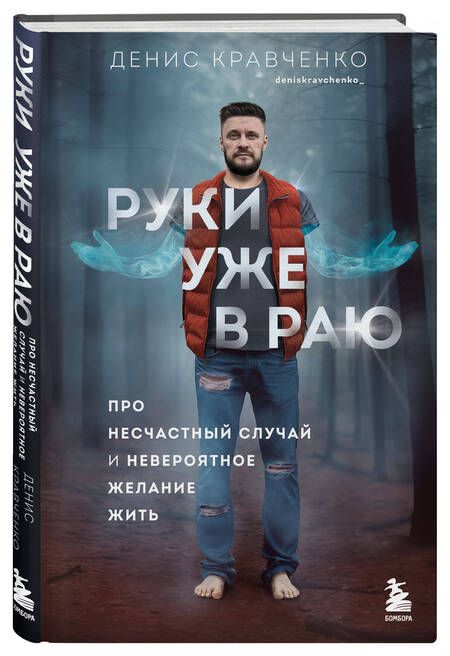 Фотография книги "Денис Кравченко: Руки уже в раю. Про несчастный случай и невероятное желание жить"