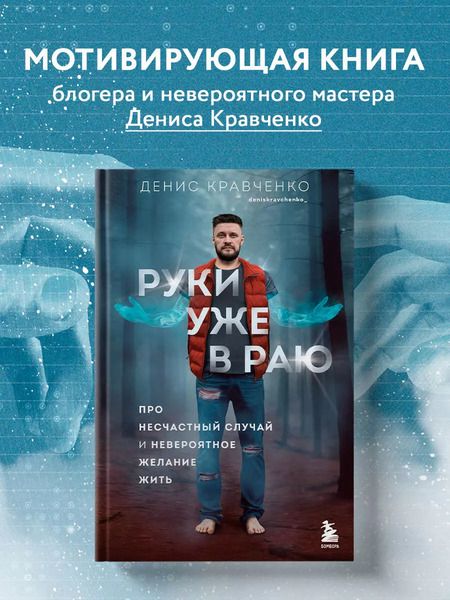 Фотография книги "Денис Кравченко: Руки уже в раю. Про несчастный случай и невероятное желание жить"