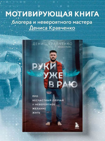 Фотография книги "Денис Кравченко: Руки уже в раю. Про несчастный случай и невероятное желание жить"