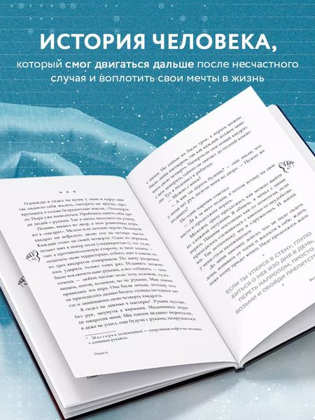 Фотография книги "Денис Кравченко: Руки уже в раю. Про несчастный случай и невероятное желание жить"