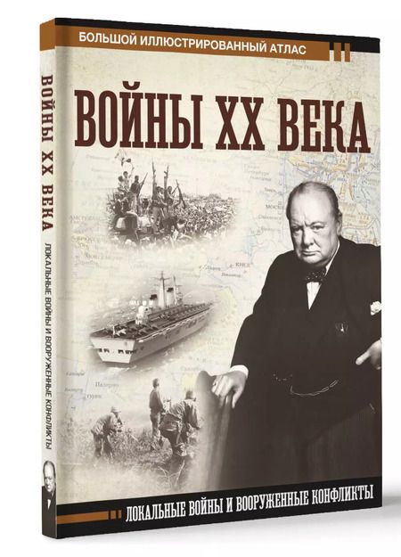 Фотография книги "Денис Креленко: Войны ХХ века. Локальные войны и вооруженные конфликты"