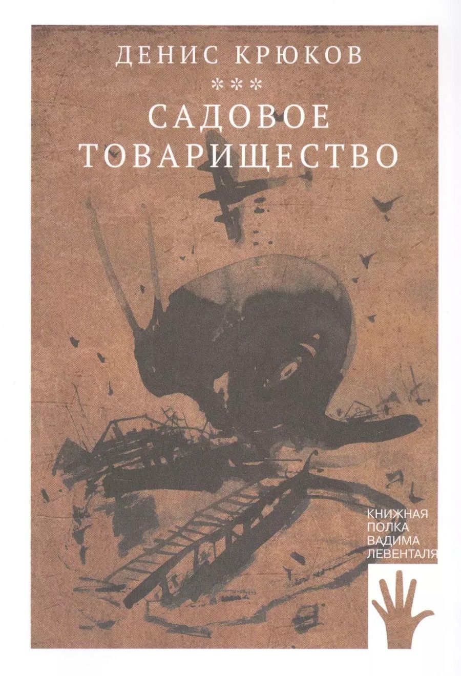 Обложка книги "Денис Крюков: Садовое товарищество"