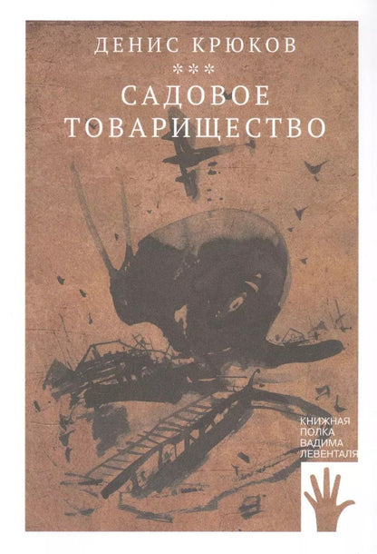 Обложка книги "Денис Крюков: Садовое товарищество"