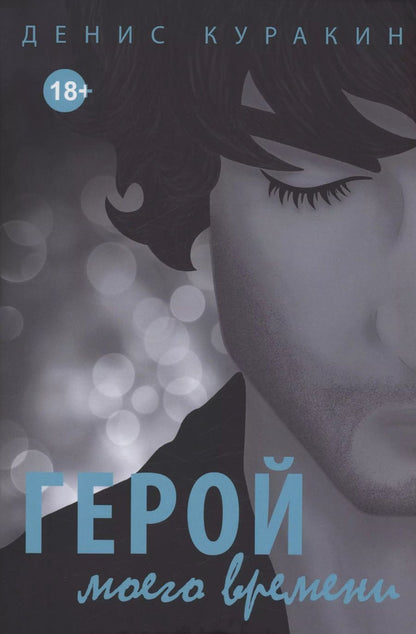 Обложка книги "Денис Куракин: Герой моего времени"