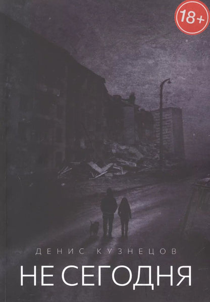 Обложка книги "Денис Кузнецов: Не сегодня. Когда мы взрослеем"