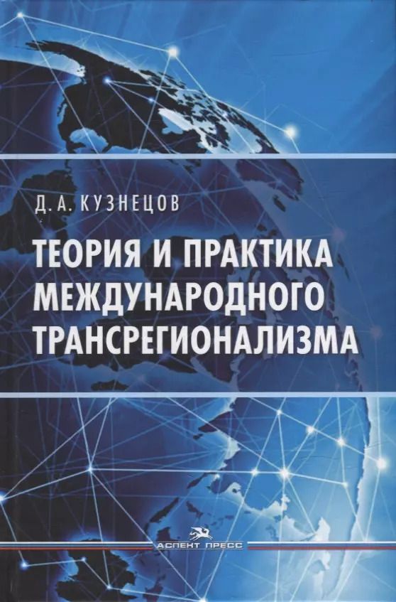 Обложка книги "Денис Кузнецов: Теория и практика международного трансрегионализма: Монография"