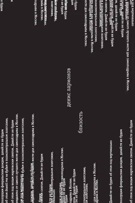 Обложка книги "Денис Ларионов: Близость"