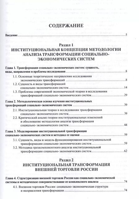 Фотография книги "Денис Лебедев: Институциональная трансформация соц.-эконом-их систем: теория, методология анализа, практика примене"