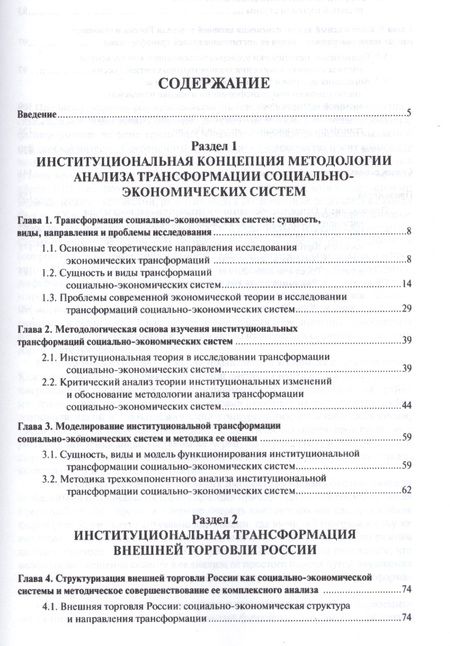 Фотография книги "Денис Лебедев: Институциональная трансформация соц.-эконом-их систем: теория, методология анализа, практика примене"