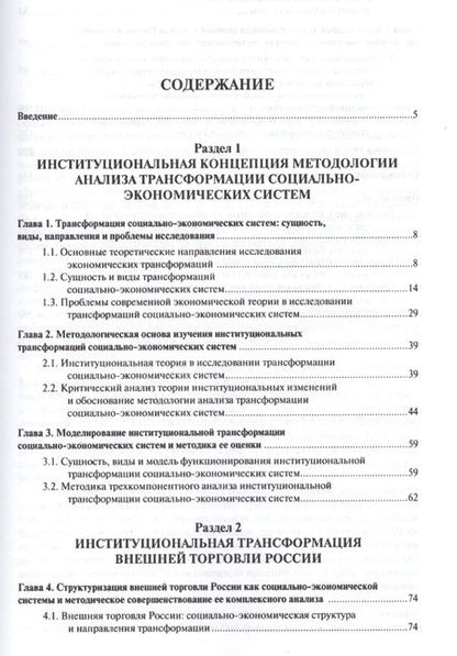 Фотография книги "Денис Лебедев: Институциональная трансформация соц.-эконом-их систем: теория, методология анализа, практика примене"