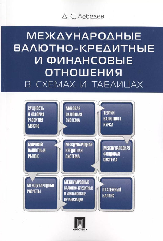 Обложка книги "Денис Лебедев: Международные валютно-кредитные и финансовые отношения: в схемах и таблицах.Уч.пос."