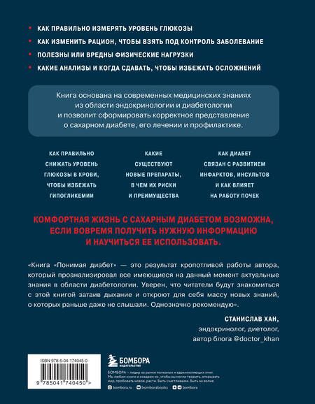 Фотография книги "Денис Лебедев: Понимая диабет. Последние научные данные о диагностике, контроле и лечении диабета"